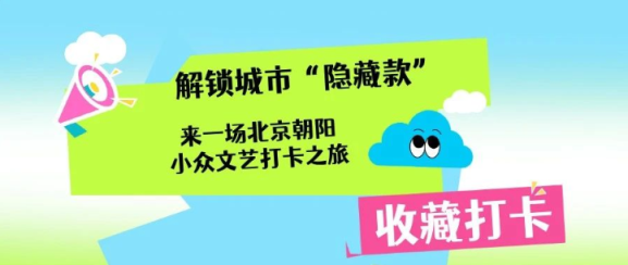 盈股网在线 解锁城市“隐藏款”，来一场北京朝阳小众文艺打卡之旅！