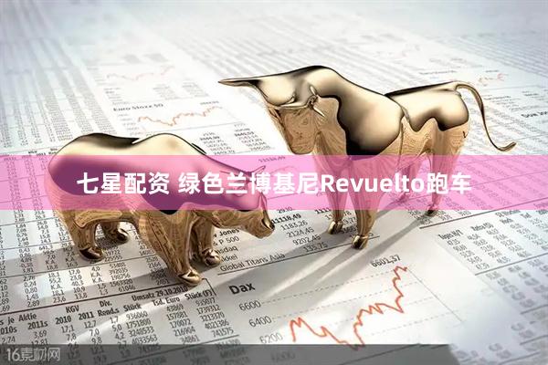 七星配资 绿色兰博基尼Revuelto跑车