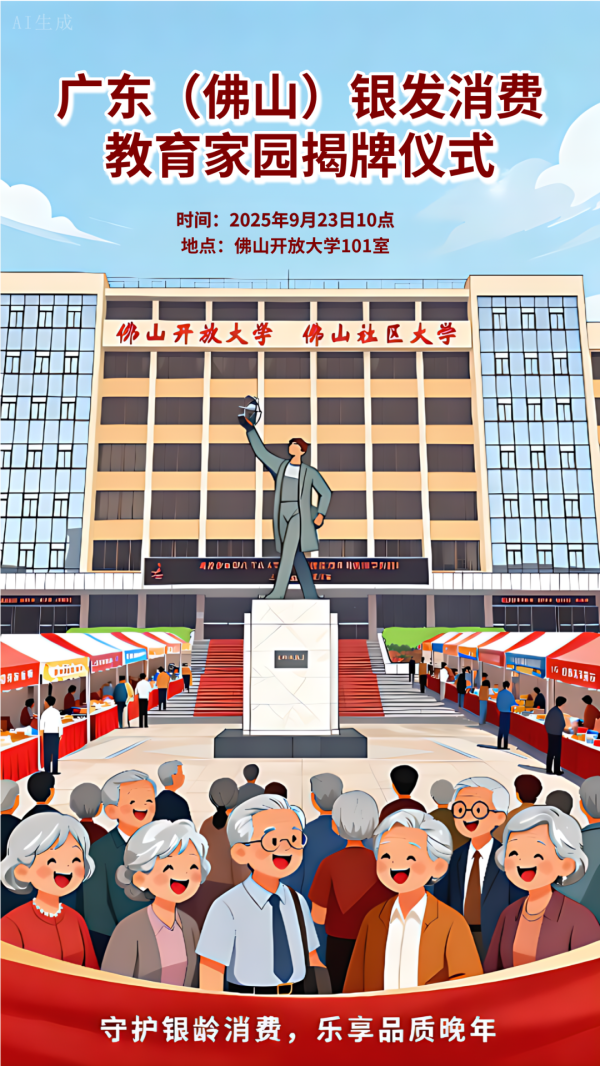 5策略 保护银发消费有新招！广东（佛山）银发消费教育家园揭牌仪式即将启幕