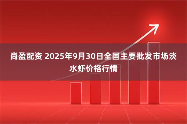 尚盈配资 2025年9月30日全国主要批发市场淡水虾价格行情