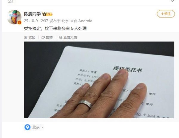 速配资 陈震已就闪灵车祸事宜签授权委托书，有博主发文“被陈震撞是一种幸运”被禁言