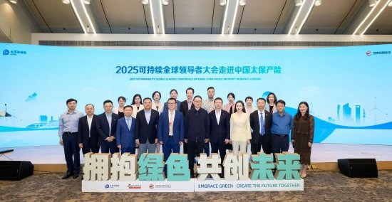 互盈在线 2025可持续全球领导者大会走进中国太保产险