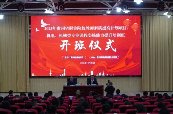 GGV纪源资本 贵州省2025年职业院校教师素质提高计划——机电、机械类专业课程实施能力提升培训班开班